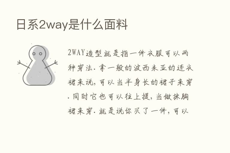 日系2way是什么面料