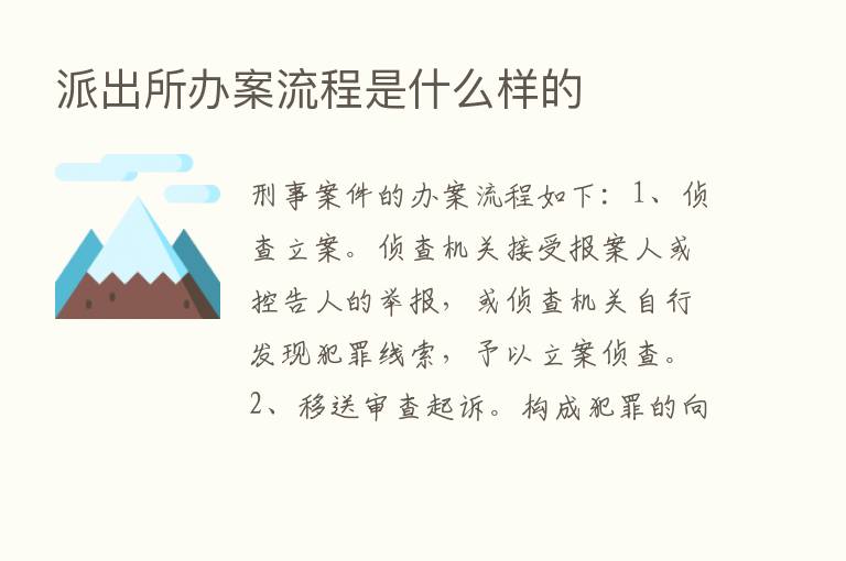 派出所办案流程是什么样的