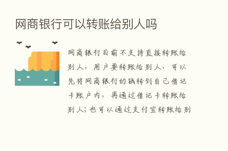 网商银行可以转账给别人吗