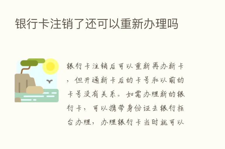 银行卡注销了还可以重新办理吗