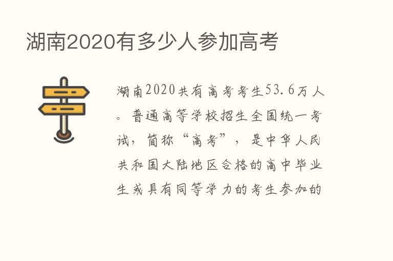 湖南2020有多少人参加高考