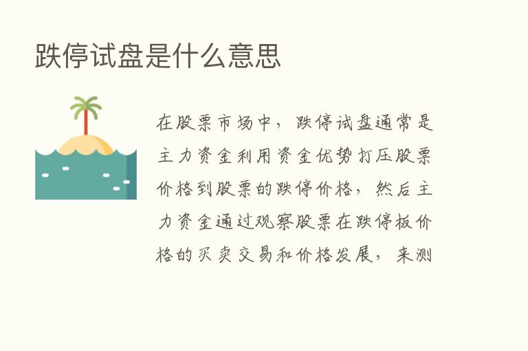 跌停试盘是什么意思