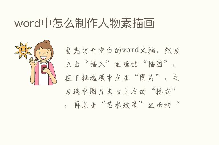 word中怎么制作人物素描画