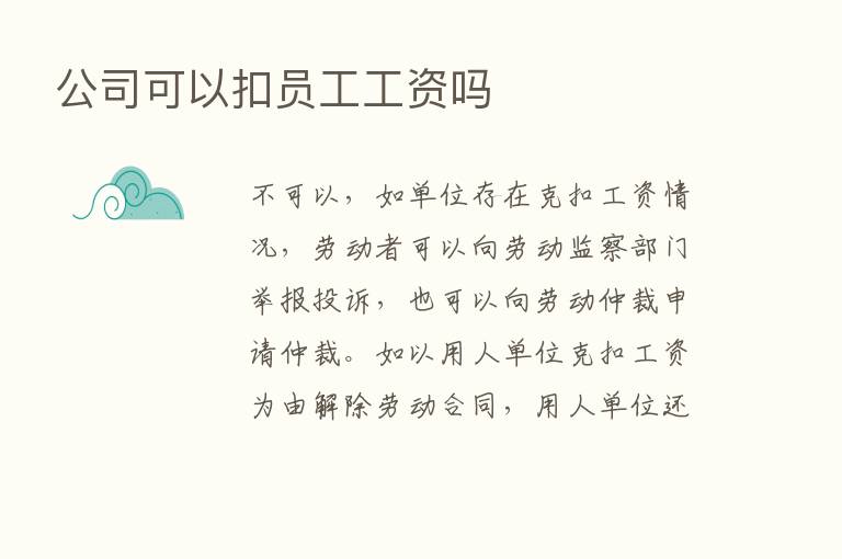 公司可以扣员工工资吗