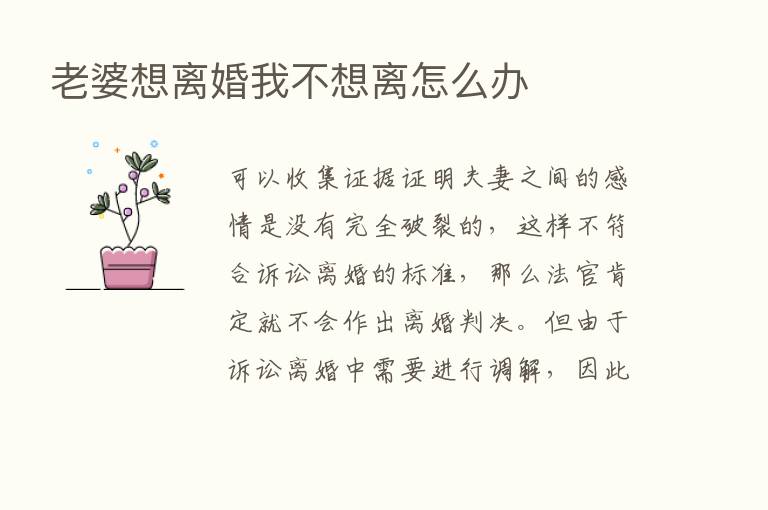 老婆想离婚我不想离怎么办