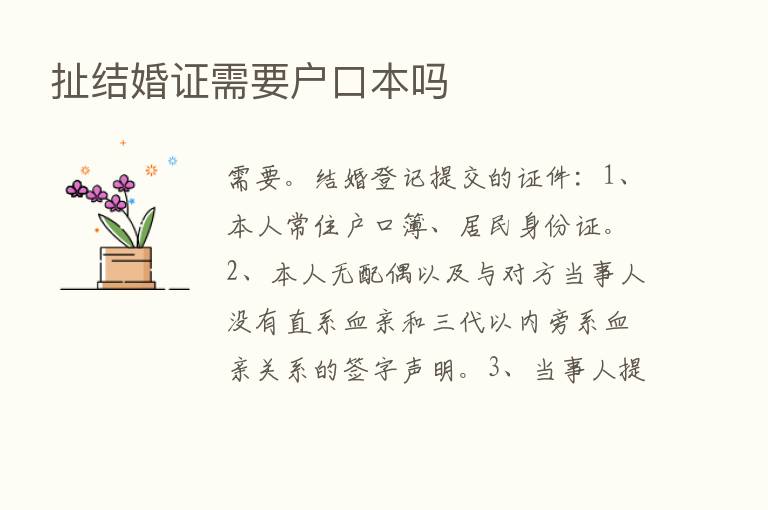 扯结婚证需要户口本吗