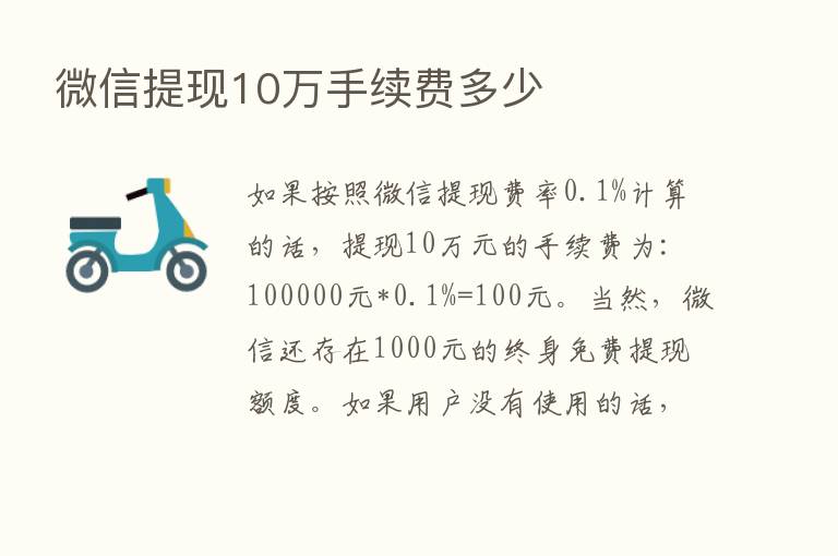 微信提现10万手续费多少