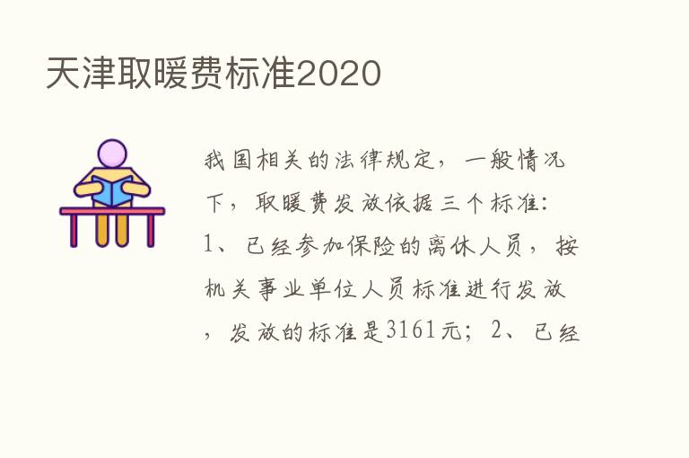 天津取暖费标准2020