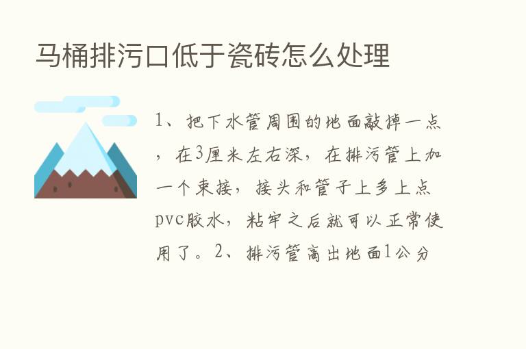 马桶排污口低于瓷砖怎么处理