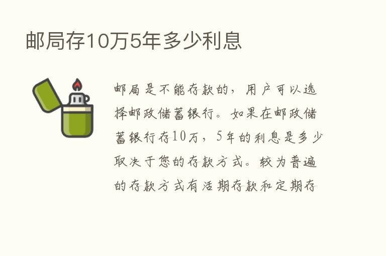 邮局存10万5年多少利息