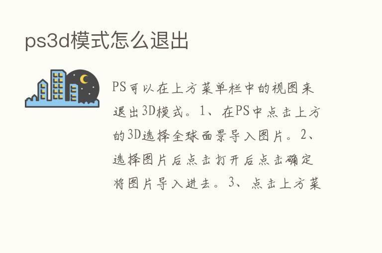 ps3d模式怎么退出