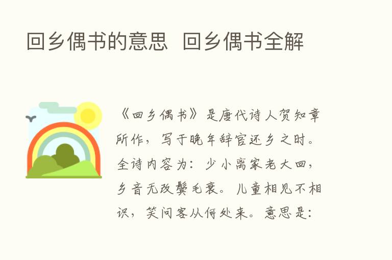 回乡偶书的意思  回乡偶书全解