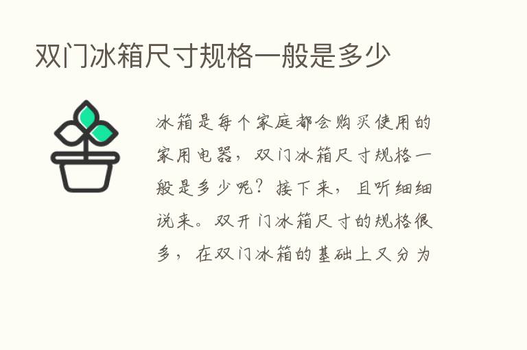 双门冰箱尺寸规格一般是多少