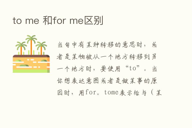 to me 和for me区别