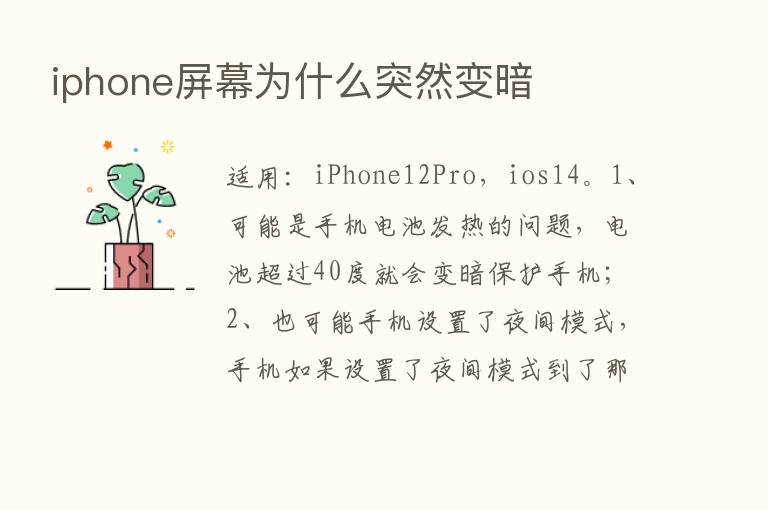 iphone屏幕为什么突然变暗