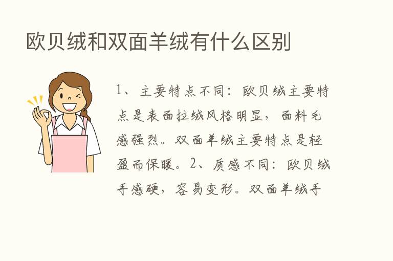 欧贝绒和双面羊绒有什么区别