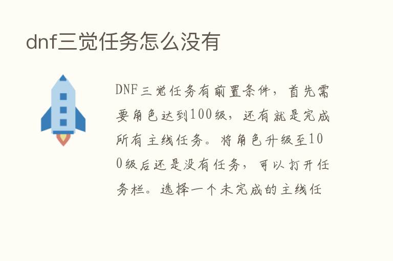 dnf三觉任务怎么没有