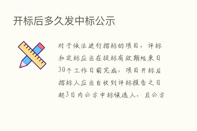 开标后多久发中标公示