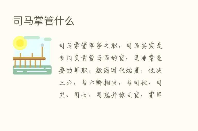 司马掌管什么