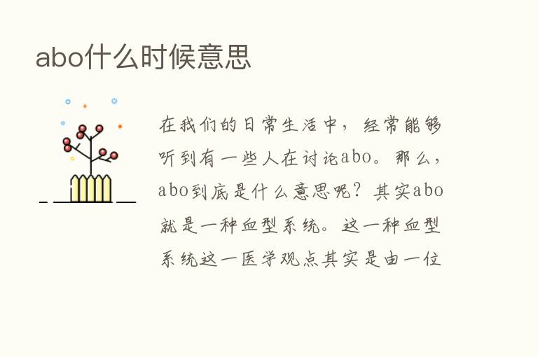 abo什么时候意思