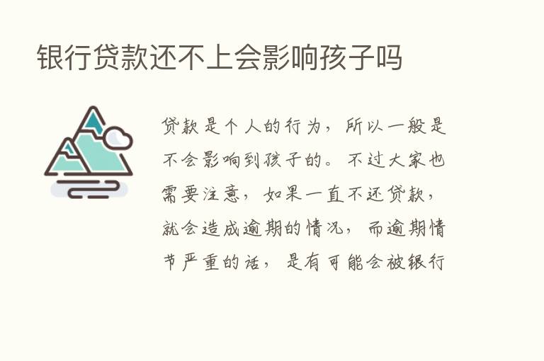 银行贷款还不上会影响孩子吗