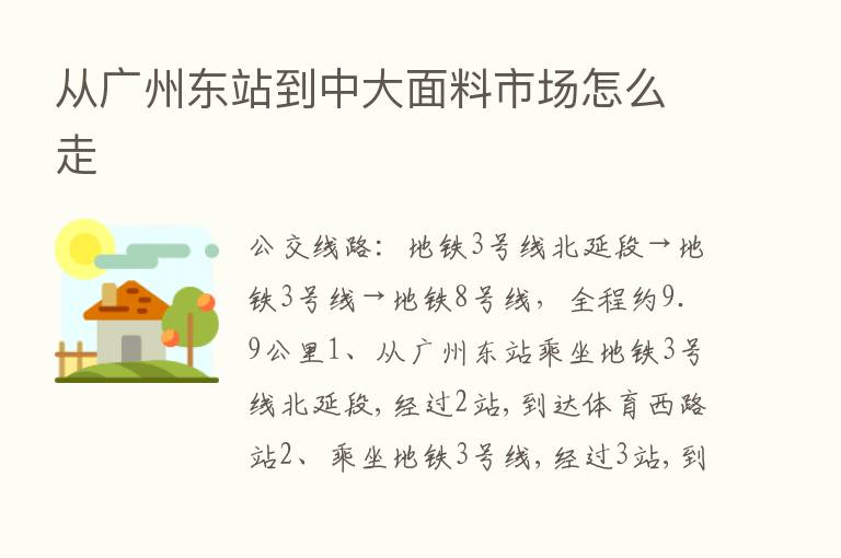 从广州东站到中大面料市场怎么走