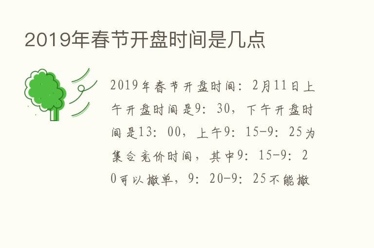 2019年春节开盘时间是几点