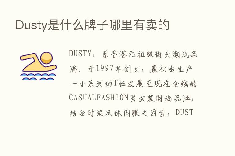 Dusty是什么牌子哪里有卖的