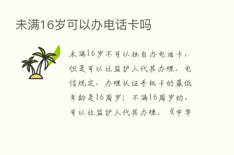 未满16岁可以办电话卡吗