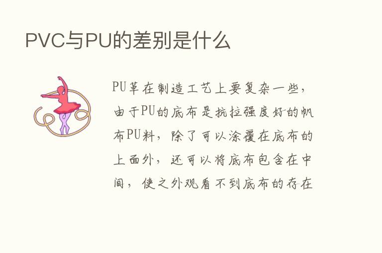 PVC与PU的差别是什么