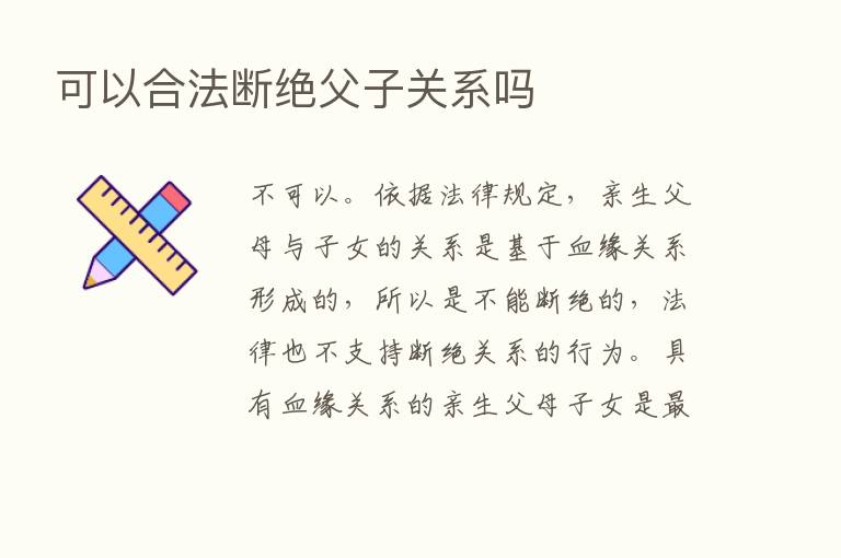 可以合法断绝父子关系吗