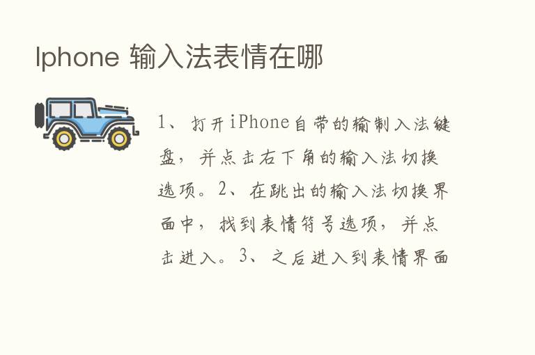 Iphone 输入法表情在哪