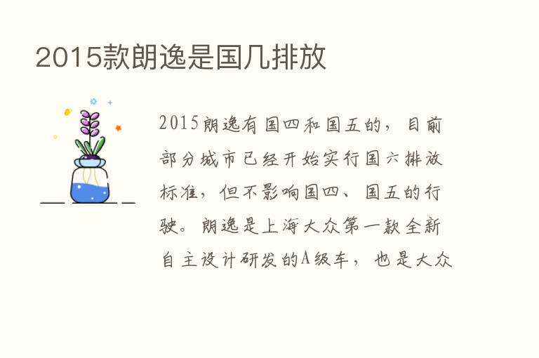 2015款朗逸是国几排放