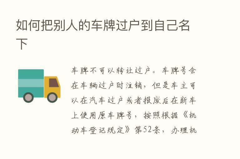 如何把别人的车牌过户到自己名下