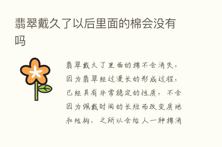 翡翠戴久了以后里面的棉会没有吗