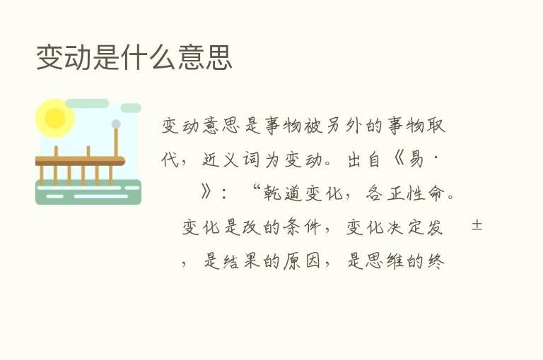 变动是什么意思