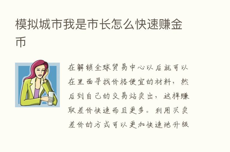 模拟城市我是市长怎么快速赚金币