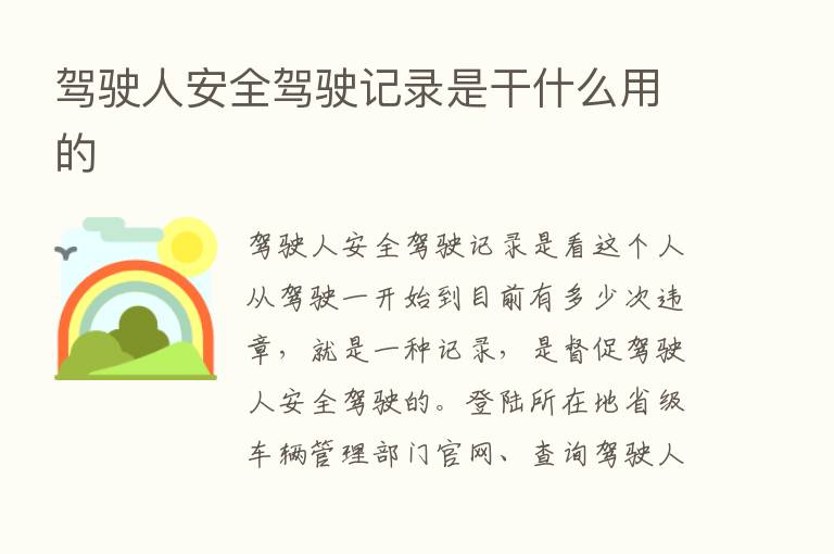 驾驶人安全驾驶记录是干什么用的