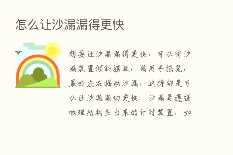 怎么让沙漏漏得更快