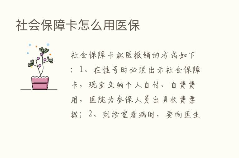 社会保障卡怎么用医保