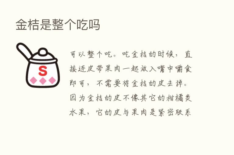 金桔是整个吃吗