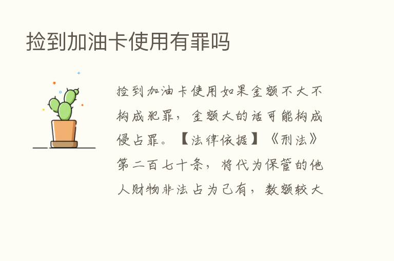 捡到加油卡使用有罪吗