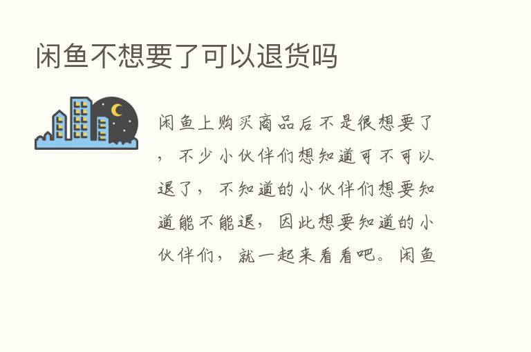 闲鱼不想要了可以退货吗