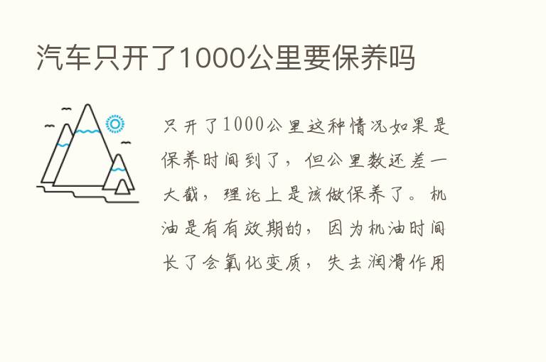 汽车只开了1000公里要保养吗