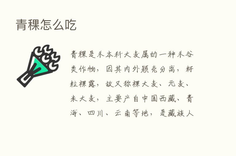 青稞怎么吃