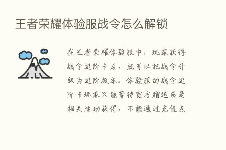 王者      体验服战令怎么解锁