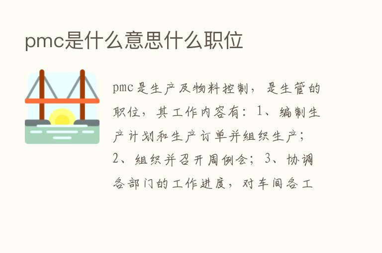 pmc是什么意思什么职位