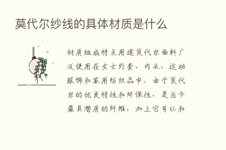 莫代尔纱线的具体材质是什么