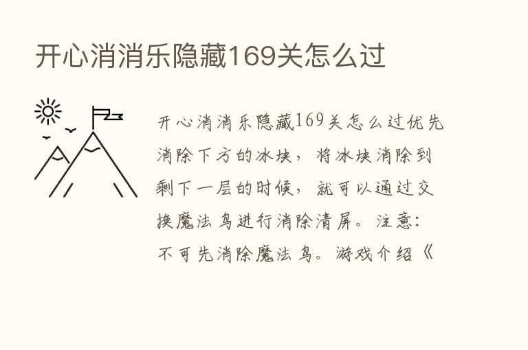 开心消消乐隐藏169关怎么过