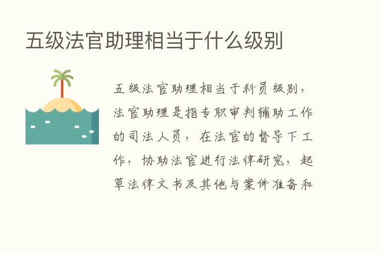 五级法官助理相当于什么级别